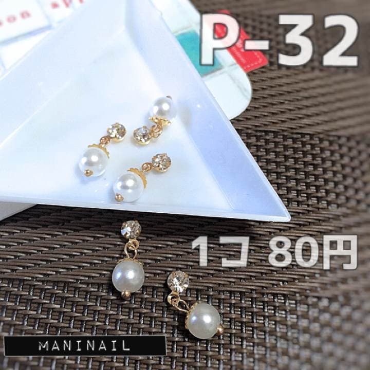 ▶︎ネイルパーツ/スイングパール/P-32 ▶︎ネイルパーツ/スイングパール/P-32 ▶︎ネイルパーツ/スイング