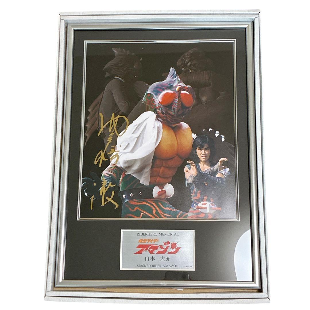 仮面ライダー アマゾン 山本大介 ライダーヒーローメモリアル サイン