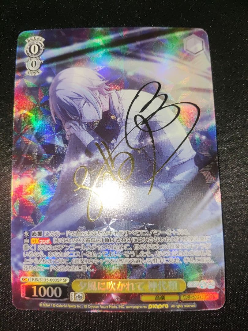 ヴァイス 初音ミク プロセカ 夕風に吹かれて 神代類 SPサイン プロセカ[夕