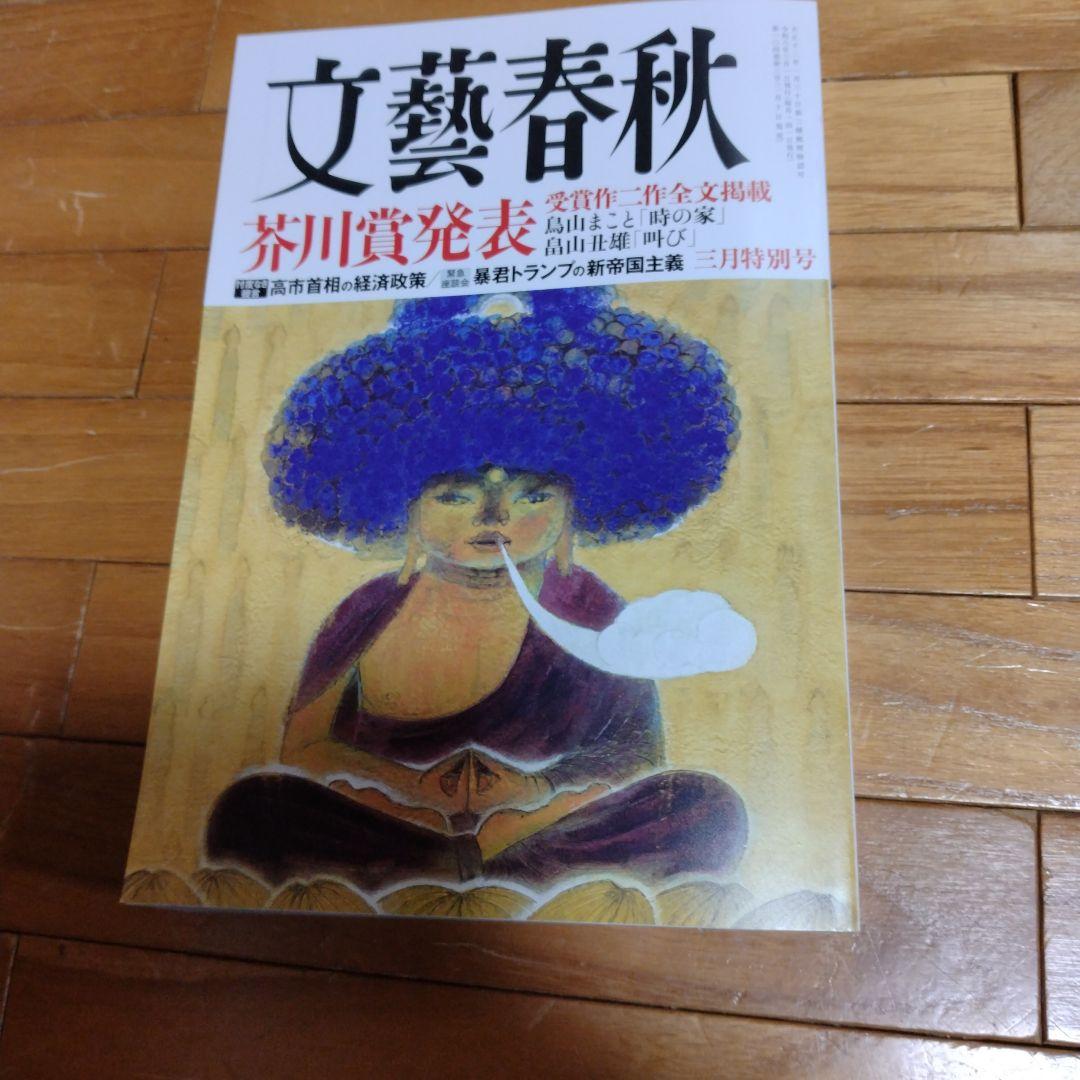 文藝春秋 芥川賞発表 2026年三月特別号 - メルカリ