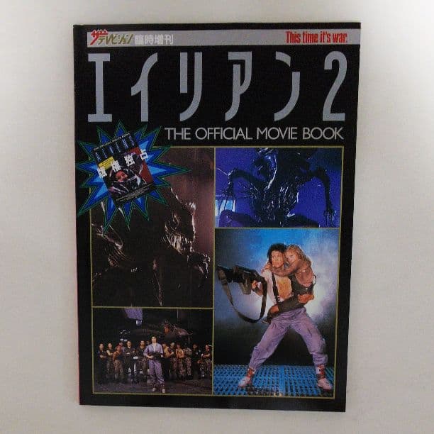 「エイリアン２」ザ・テレビジョン臨時増刊（美品・１９８６年） エイリアン2 ザテレビジョン臨時増刊 初版 ジェームズ・キャメロン