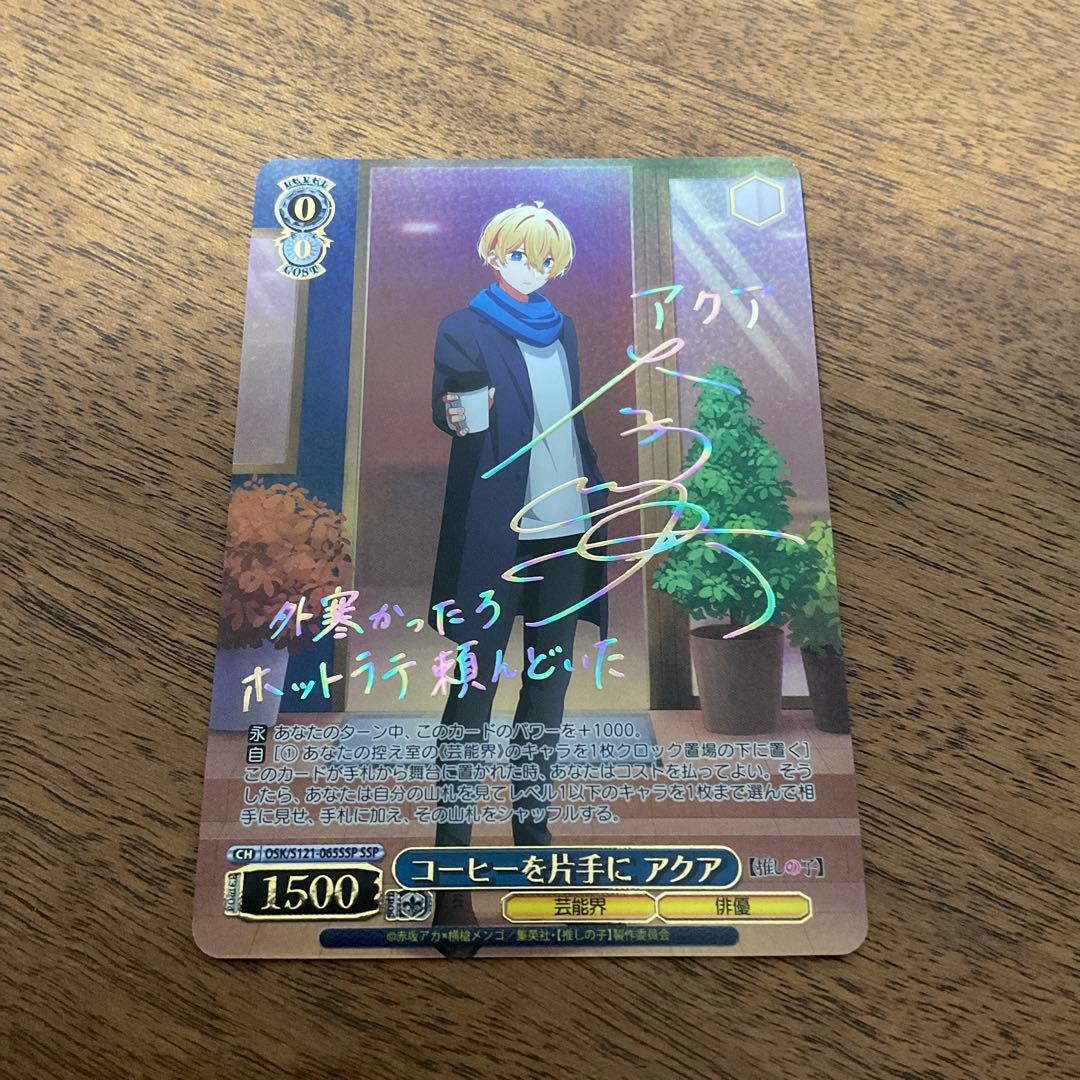 ヴァイスシュヴァルツ　推しの子　コーヒーを片手に アクア ssp コーヒーを片手にアクア ssp ヴァイスシュヴァルツ 推しの子 ヴァイス