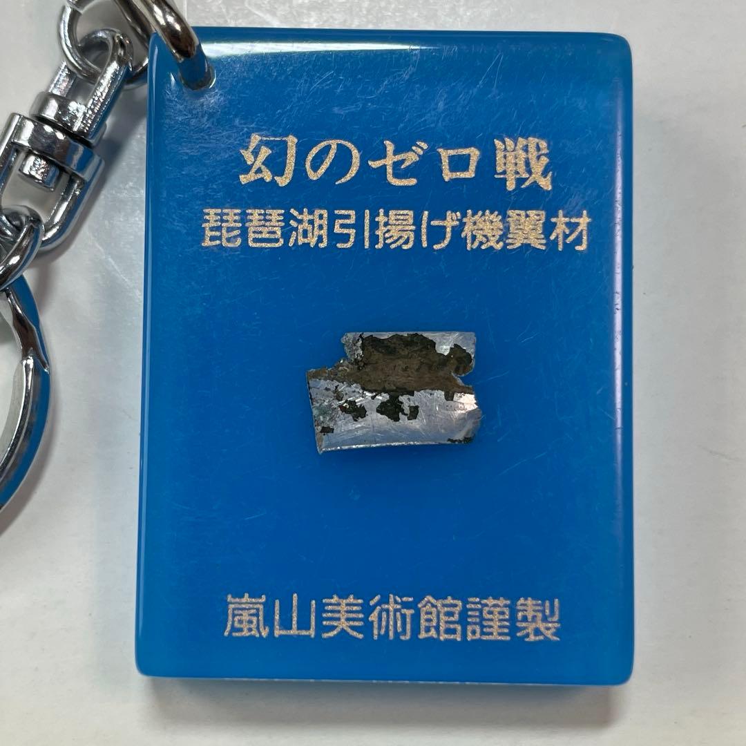 o*s様 幻のゼロ戦 琵琶湖引き上げ機翼材 嵐山美術館 実物「零戦」外板