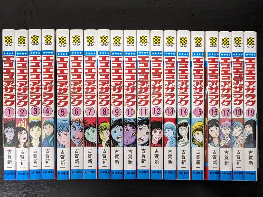 専用品【美品】エコエコアザラク 全巻 19巻セット 古賀新一 P③ - メルカリ