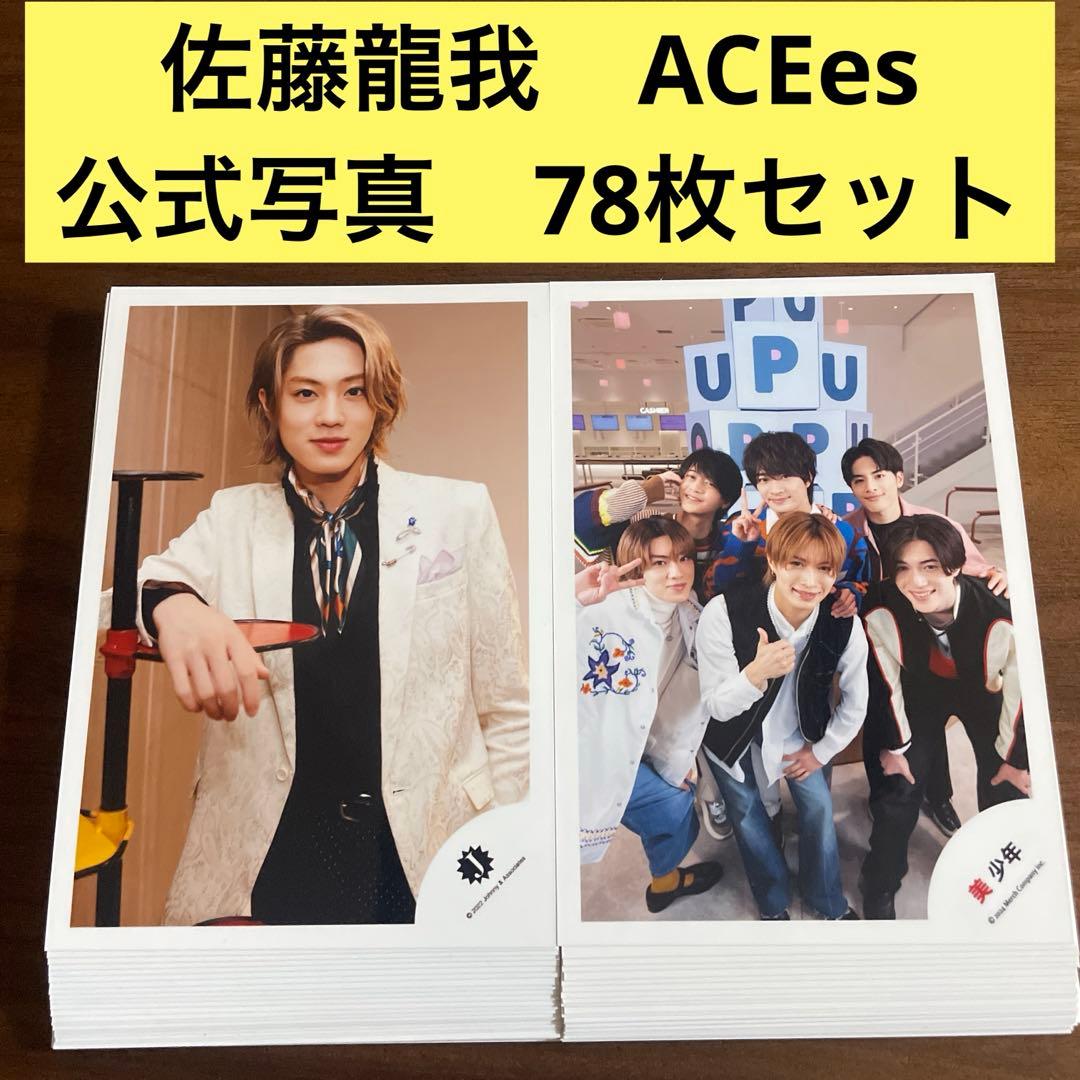 佐藤龍我 公式写真 78枚セット ACEes 美少年 - メルカリ