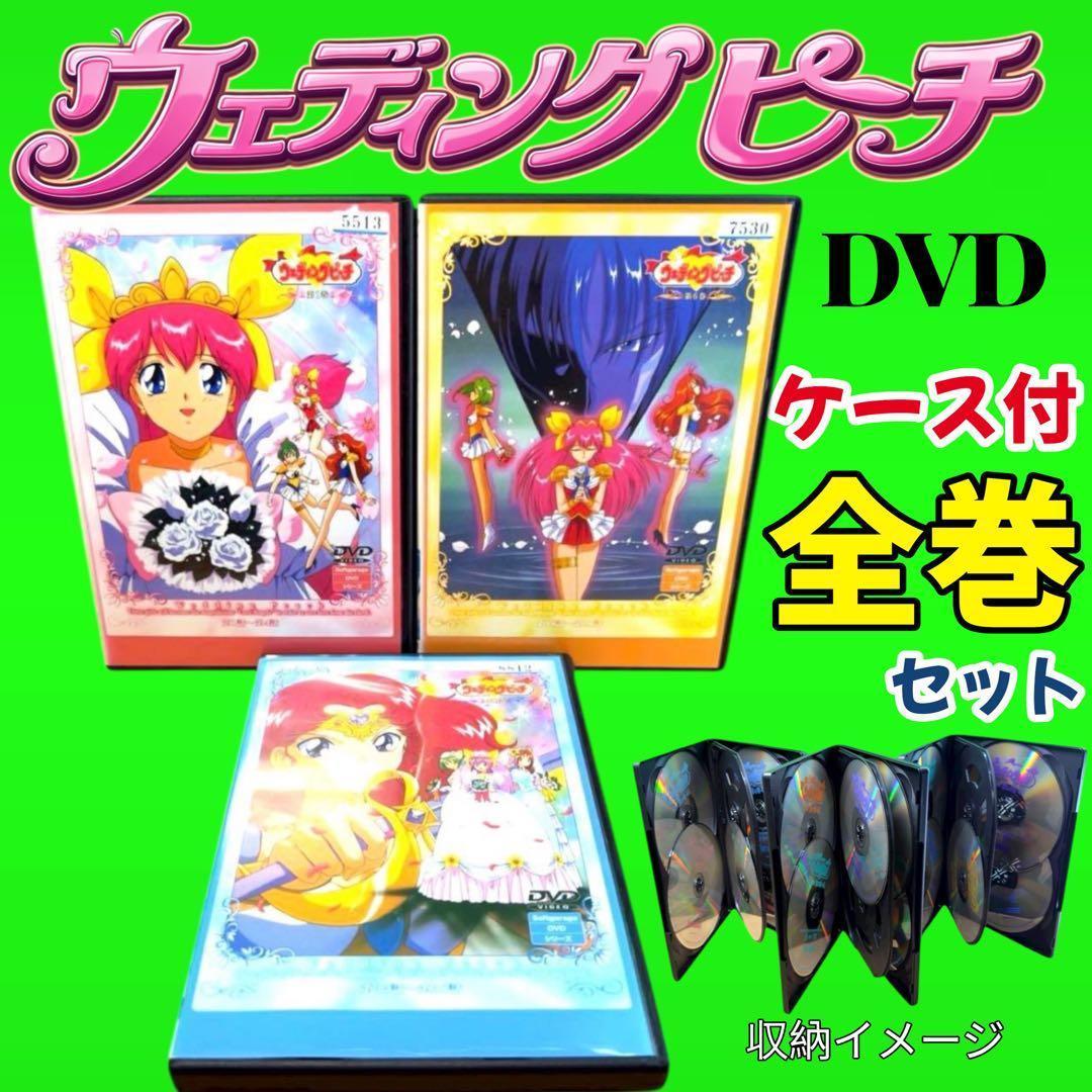変身ヒロインアニメ ウェディングピーチ DVD 全15巻　全巻セット　ケース付