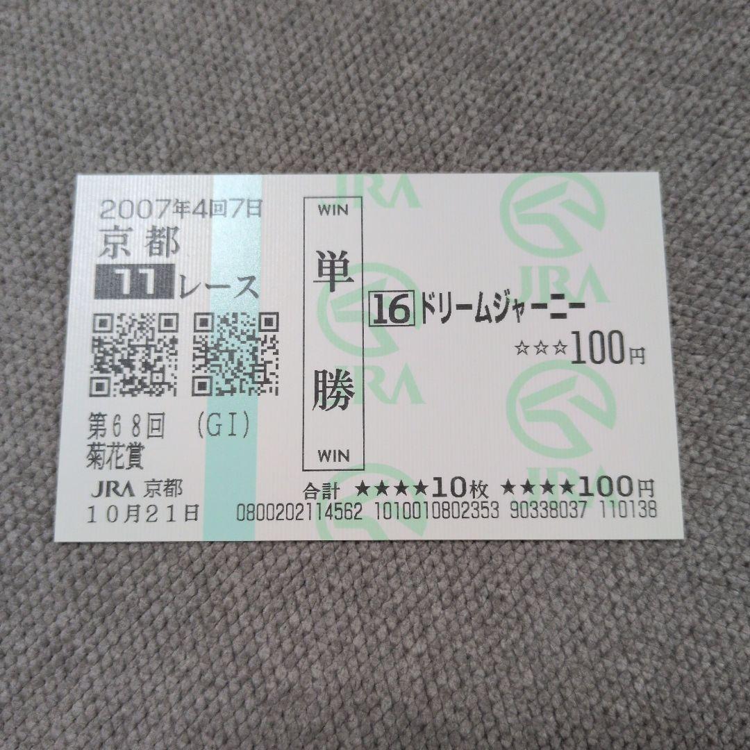 ドリームジャーニー 菊花賞 現地単勝馬券 記念馬券 外れ コレクション