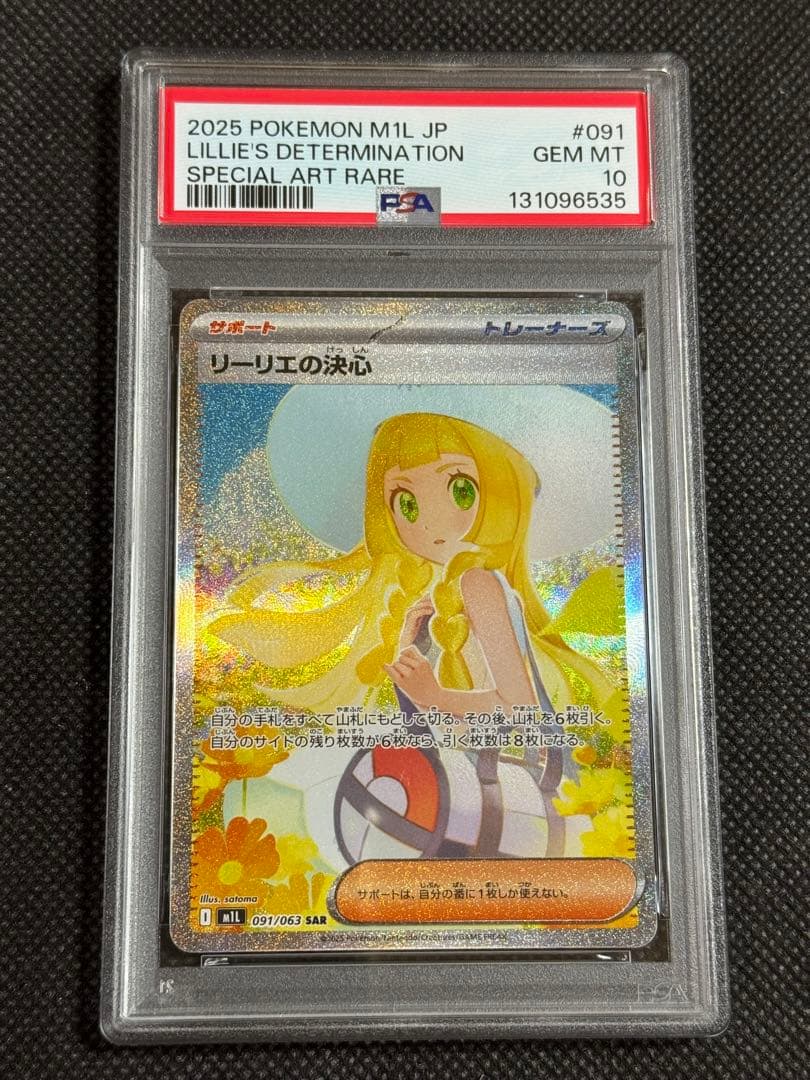 リーリエの決心　sar psa10 PSA10鑑定済〕リーリエの決心【SAR】{091/063}