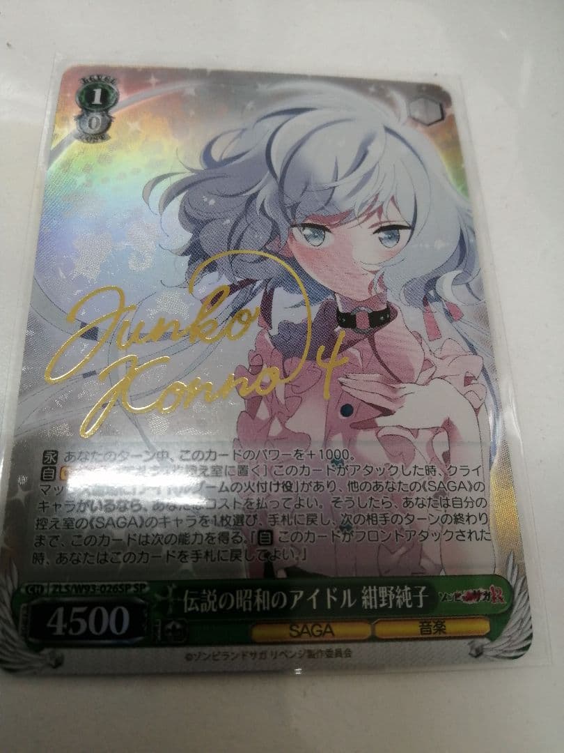 WS ヴァイスシュヴァルツ　紺野純子　SP サイン　ゾンビランドサガ　ゾンサガ WS】伝説の昭和のアイドル 紺野純子(サイン)【SP】ZLS/W93-026SP