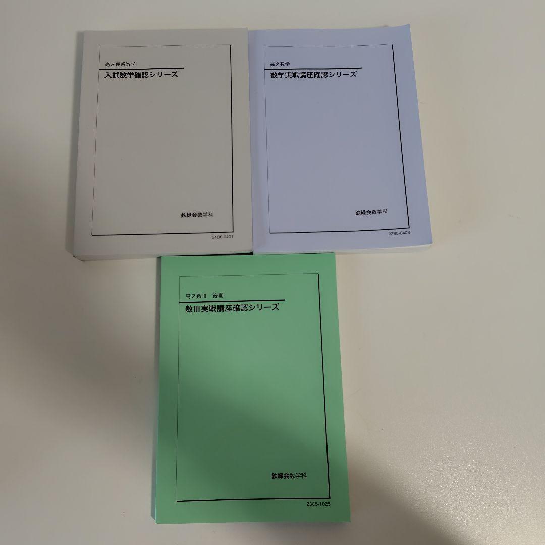 鉄緑会数学確認シリーズ - メルカリ