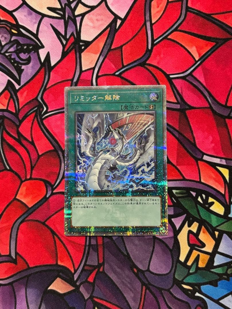 遊戯王【美品】リミッター解除 絵違い プリシク プリズマティック