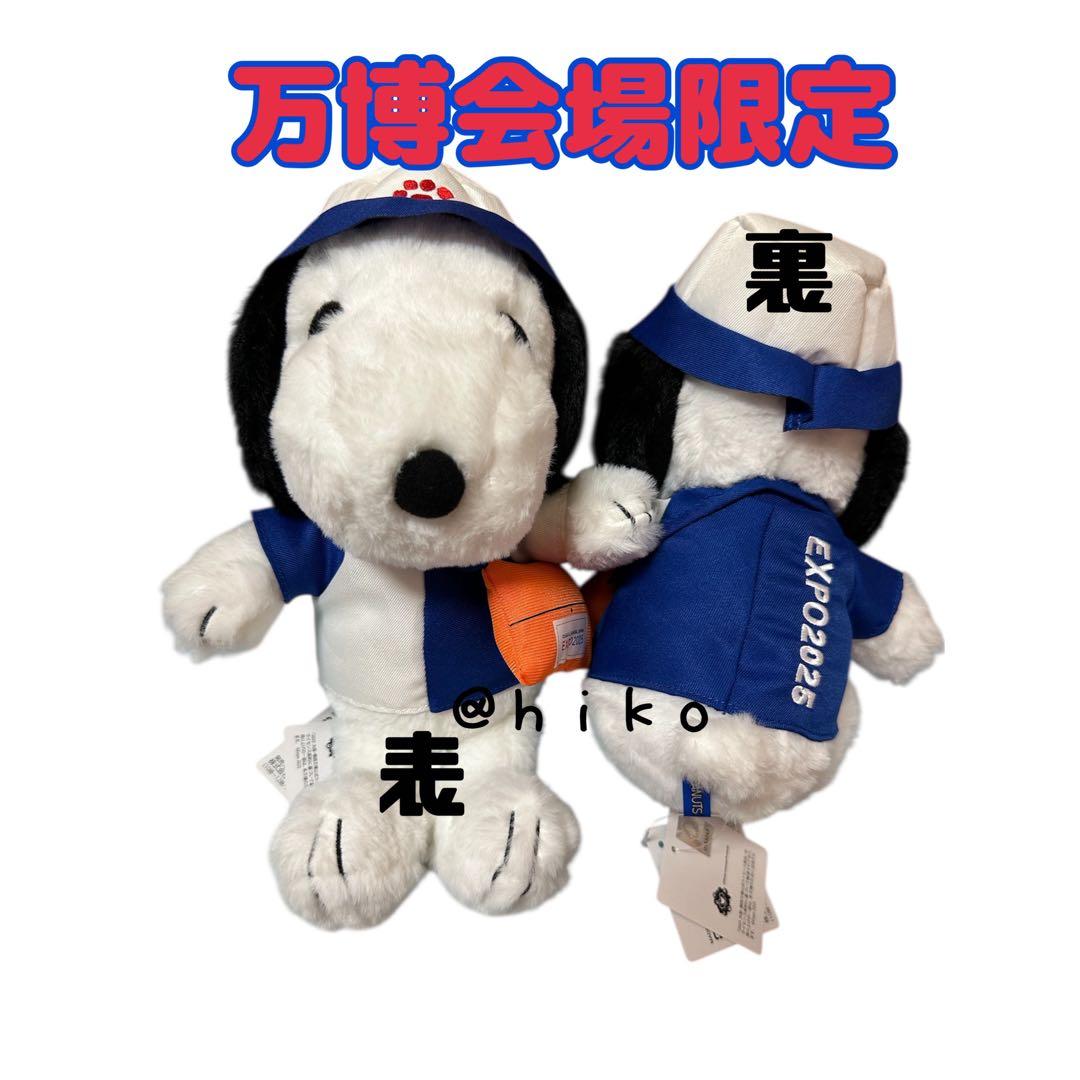 万博会場限定】EXPO2025 PEANUTS スヌーピー ぬいぐるみ - メルカリ