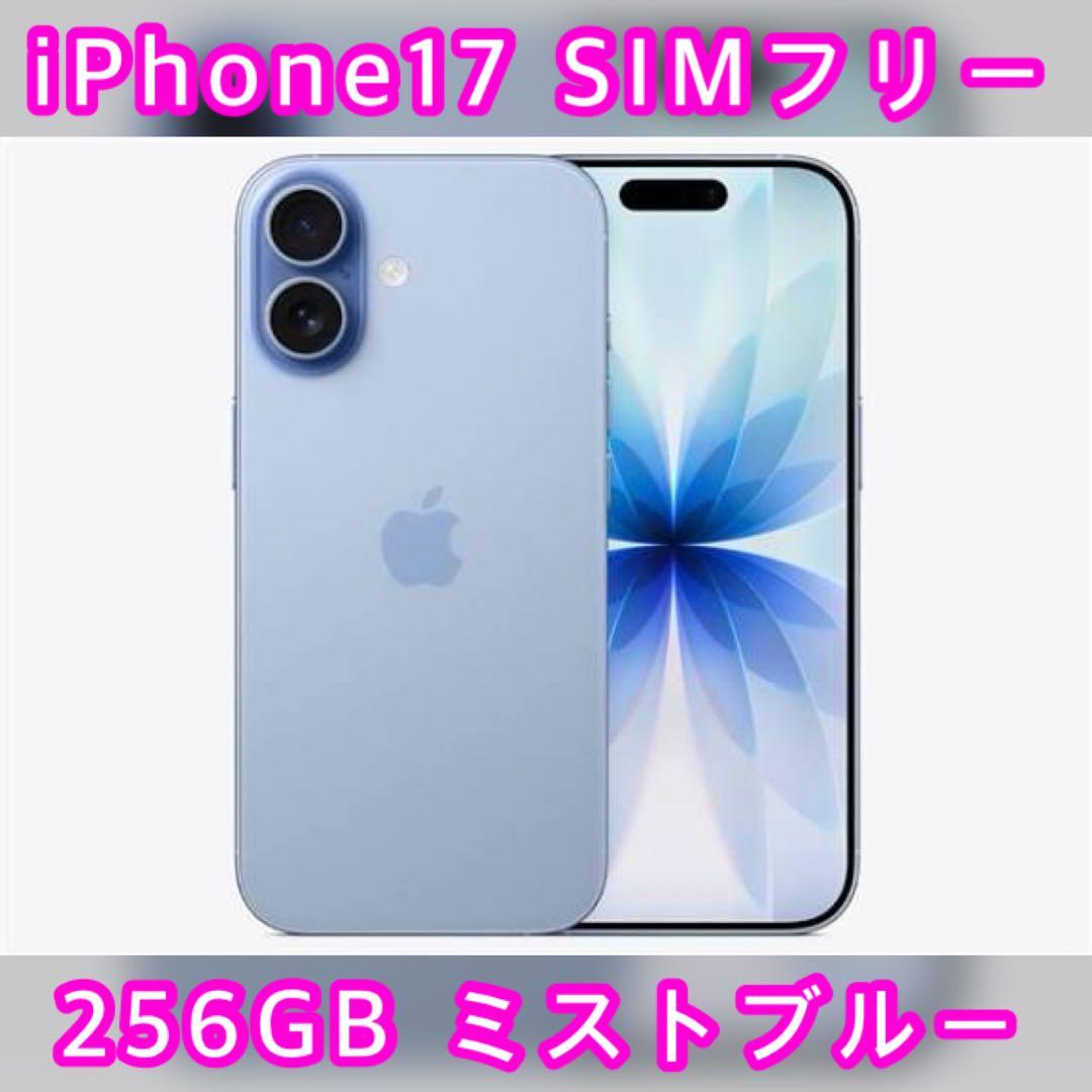 新品】 iPhone17 256GB ミストブルー SIMフリー 国内版 - メルカリ