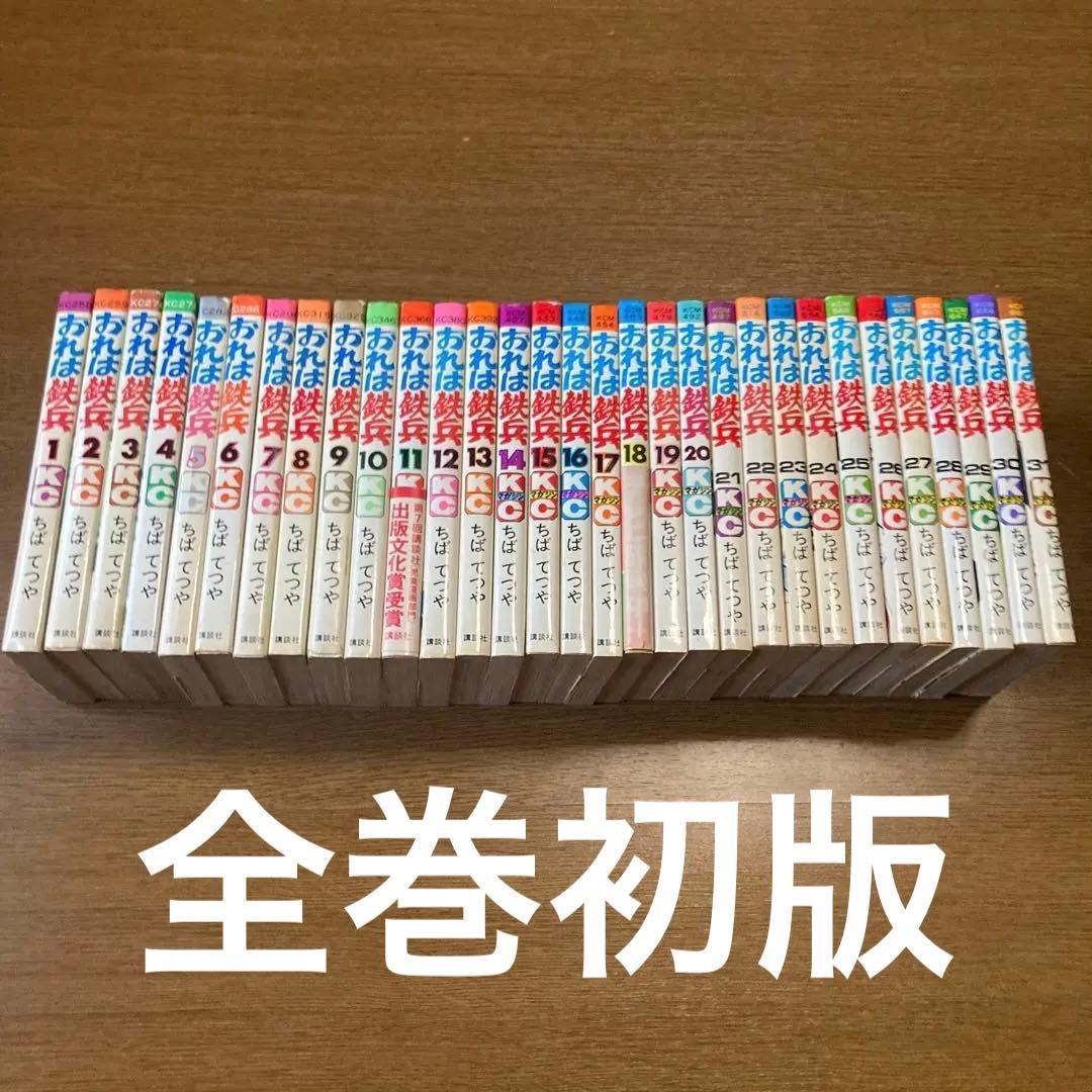 おれは鉄兵全巻初版完結　ちばてつや　貴重 帯付きコンプリート おれは鉄兵 全31巻 (KCコミックス) [マーケットプレイス コミック