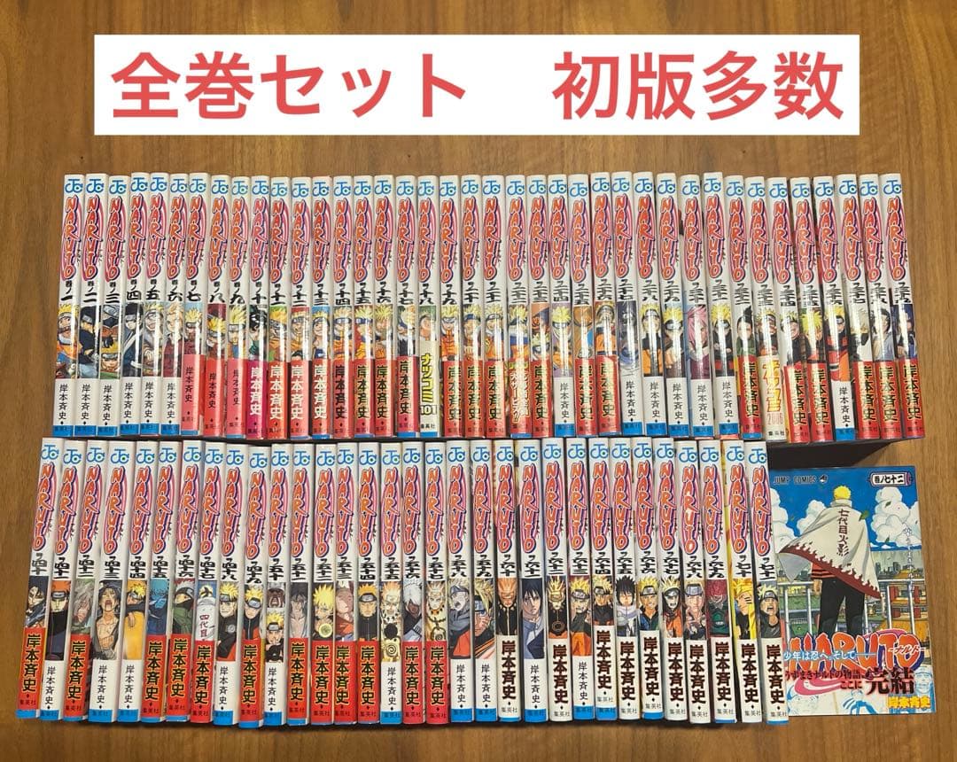 ナルト全巻セット 初版多数