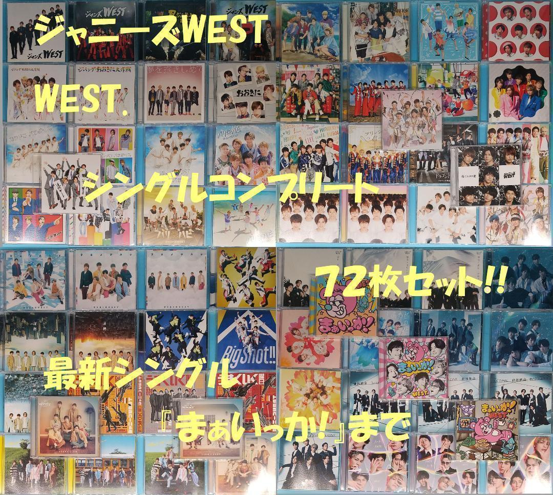 WEST. 　全シングル　CD 72枚 セット まとめ売り コンプリートセット 値下げ中】WEST. ジャニーズWEST CD シングル アルバム まとめ売り
