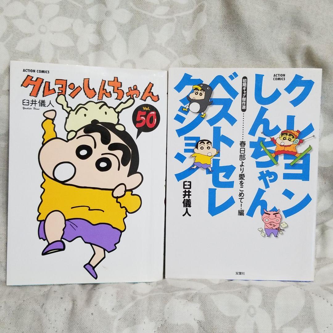 クレヨンしんちゃん 2冊セット - メルカリ