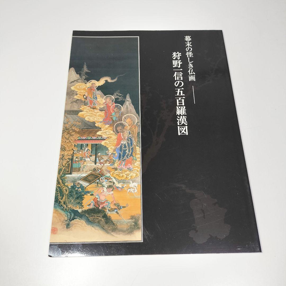 図録 幕末の怪しき仏画 狩野一信の五百羅漢図 東京国立博物館 - メルカリ