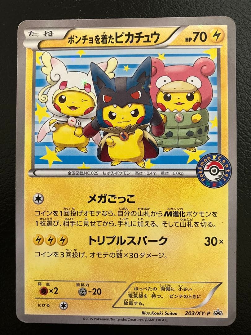 ポンチョを着たピカチュウ：「強（つよ）☆カワ ピカチュウのメガ