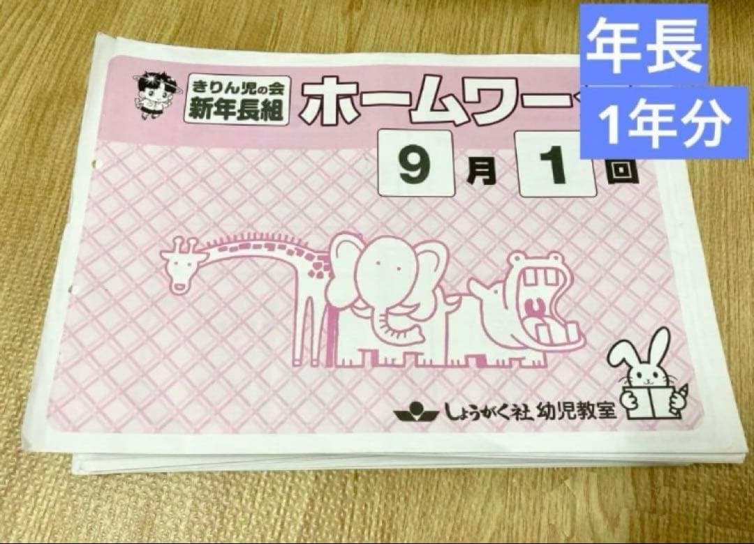 しょうがく社 奨学社 年長 ホームワーク 41冊 一年分 - メルカリ