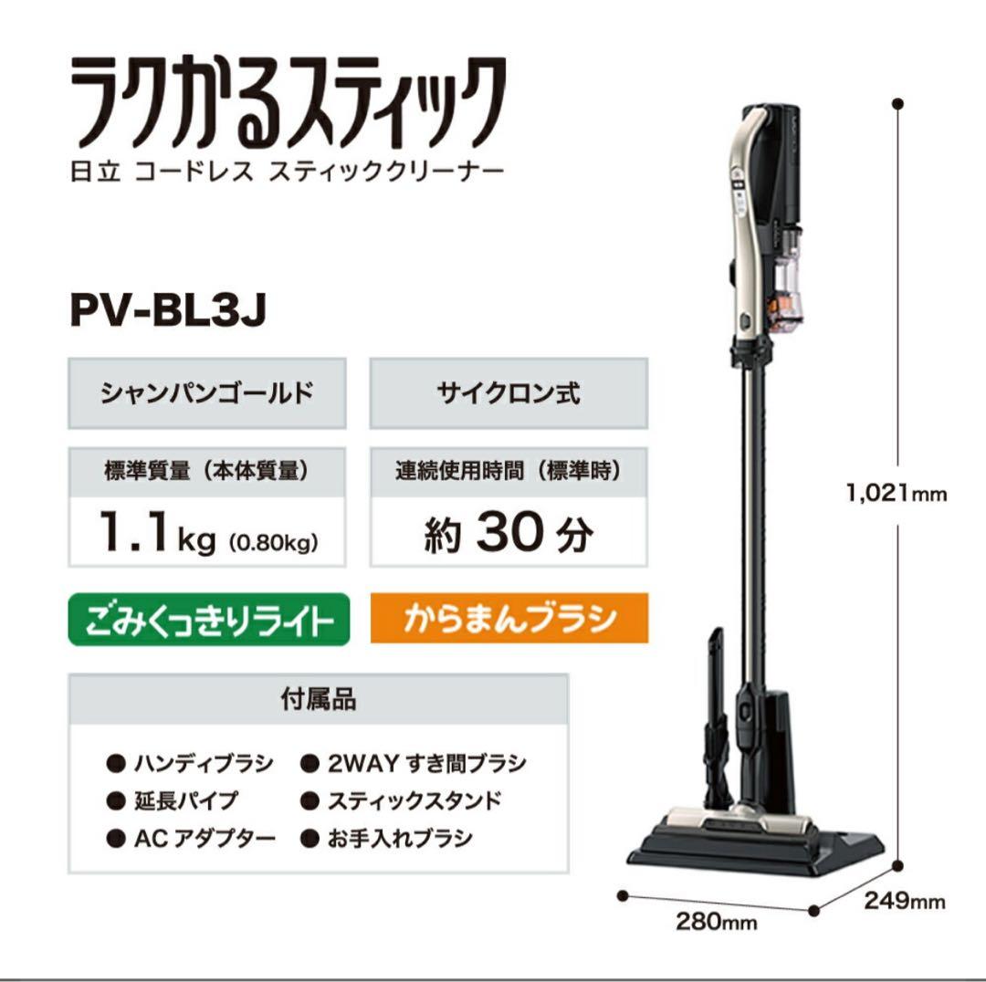 スタンド付　取説•箱あり【ラクかるスティックPV-BL3J 】2023年製掃除機 日立 ラクかるスティック PV-BL3J 価格比較 - 価格.com