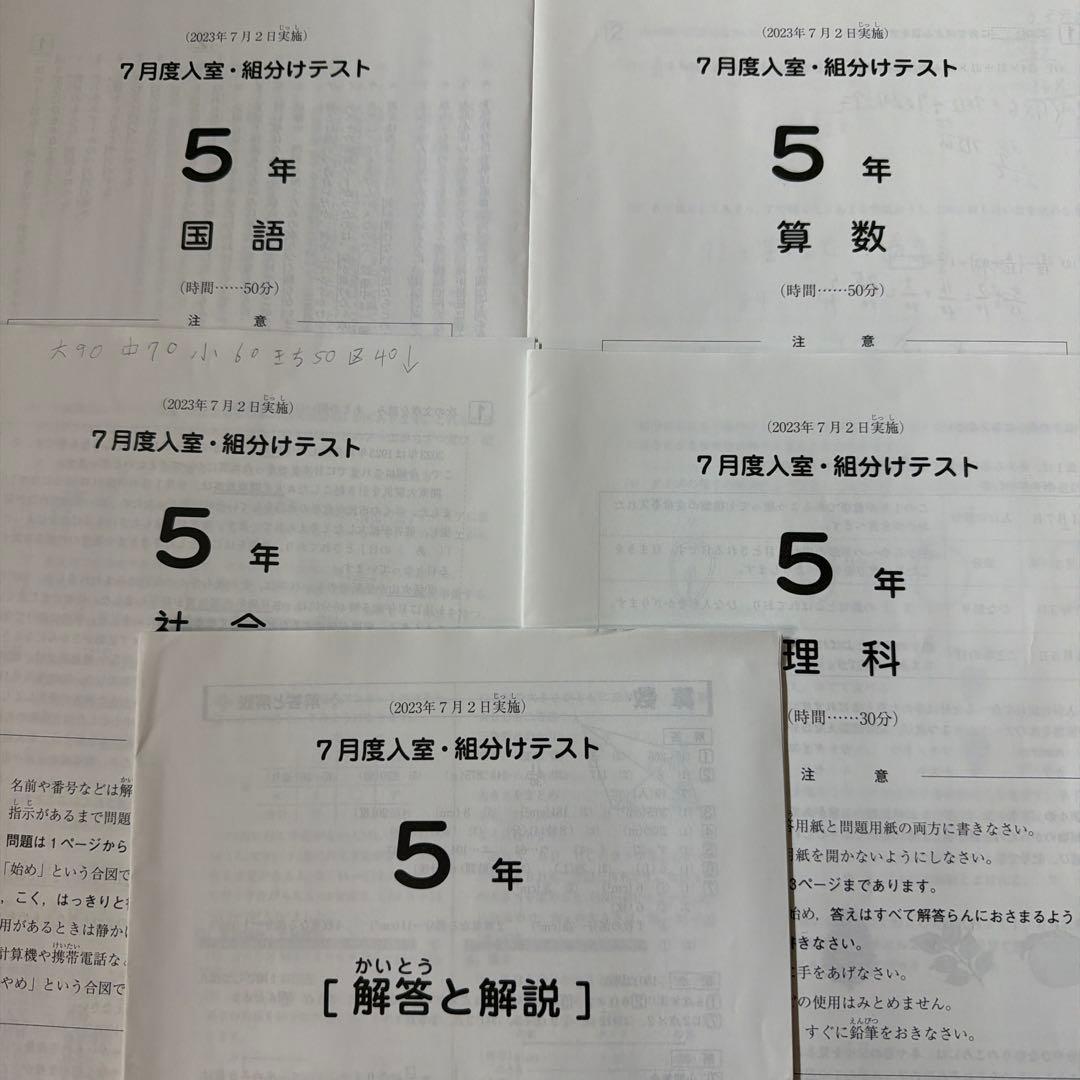 SAPIX 5年 7月度入室組分けテスト(2023年7月2日実施） - メルカリ