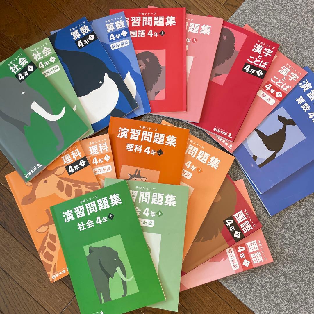 定価約1.5万円以上 中学受験 四谷大塚 4年生 予習シリーズ 演習問題集