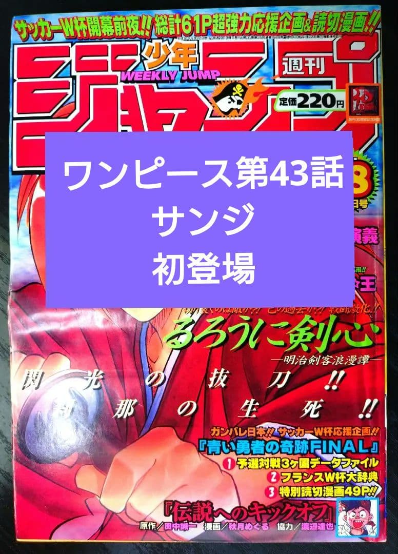 【週刊少年ジャンプ1998年28号】ワンピース第43話　サンジ初登場 週刊少年ジャンプ1998年28号】ワンピース第43話 サンジ初登場 - メルカリ