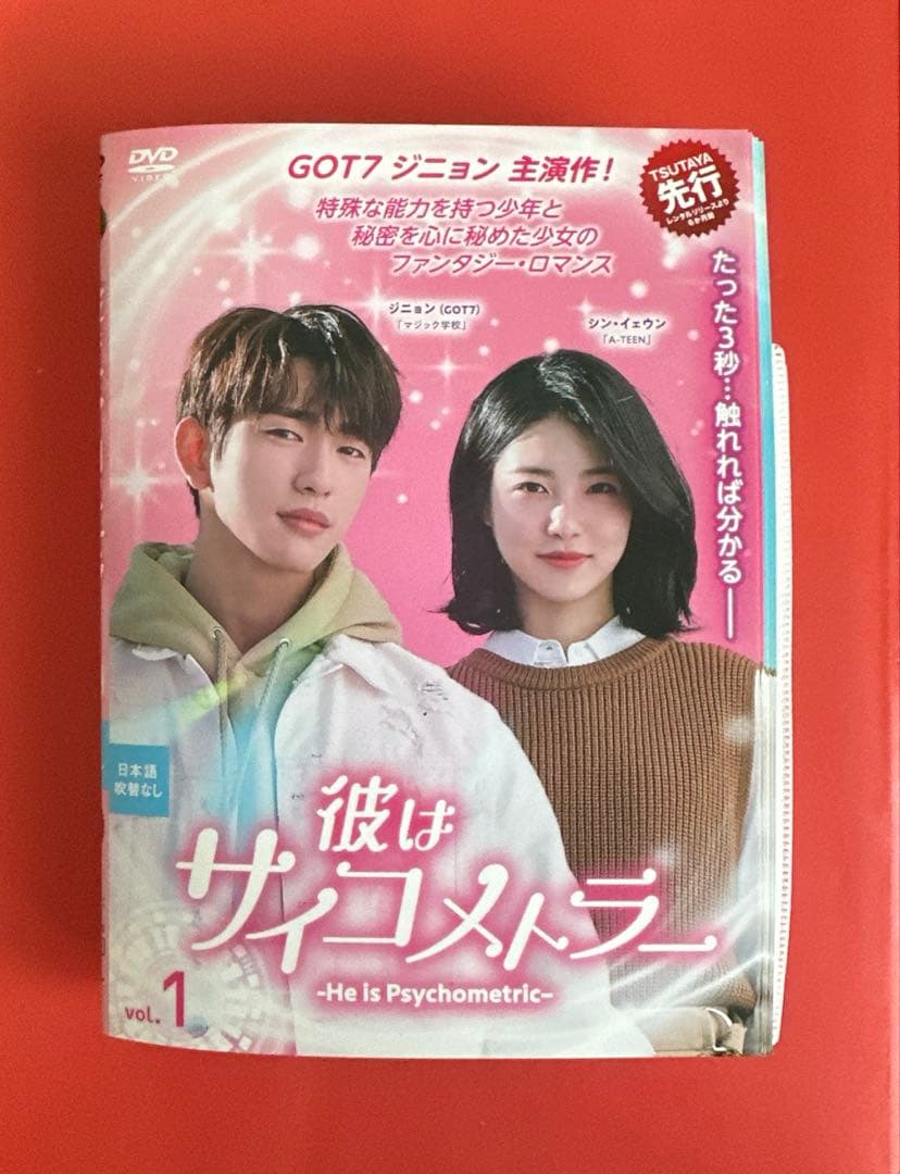 韓国ドラマ 彼はサイコメトラー DVD 全巻 GOT7 ジニョン - メルカリ