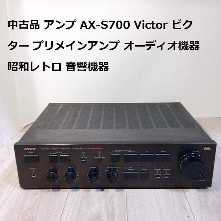 中古品 アンプ AX-S700 Victor ビクター プリメインアンプ - メルカリ