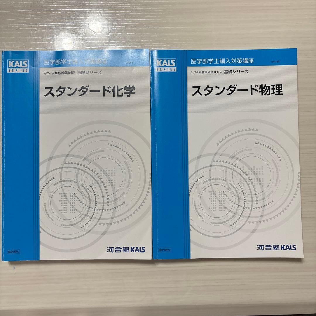 【2/24までの出品】 KALS 医学部学士編入　スタンダード物理・化学 KALS 2024年度対応 医学部学士編入 スタンダード物理 スタンダード化学