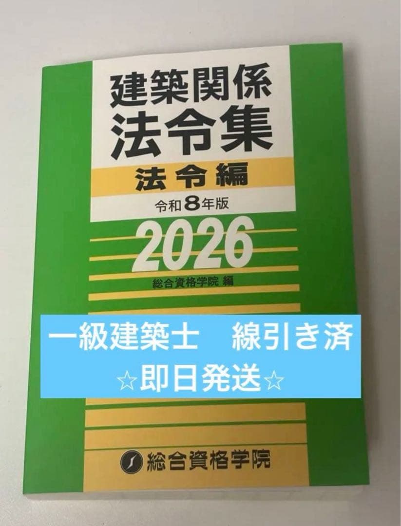 ⭐︎線引き済⭐︎建築関係法令集 法令編 令和8年 一級建築士 2026 総合
