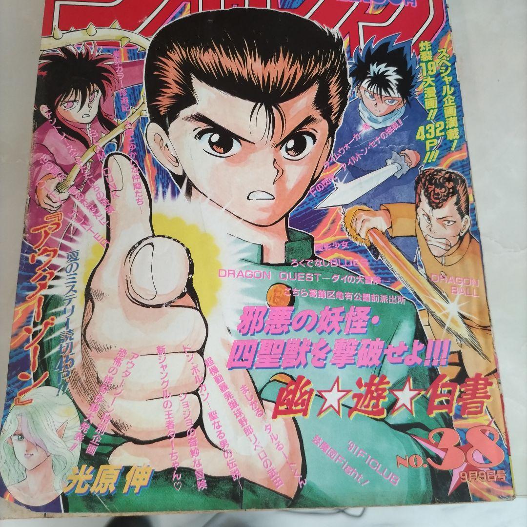 週刊少年ジャンプ 1991年38号 幽遊白書 表紙 冨樫義博 - メルカリ