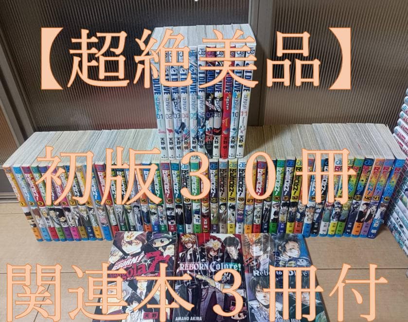 超絶美品 初版 帯付き 家庭教師ヒットマン リボーン エルドライブ 全巻