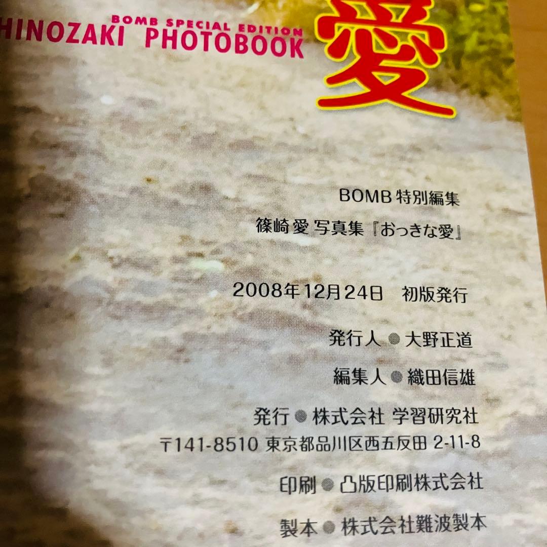 初版　おっきな愛　篠崎愛写真集