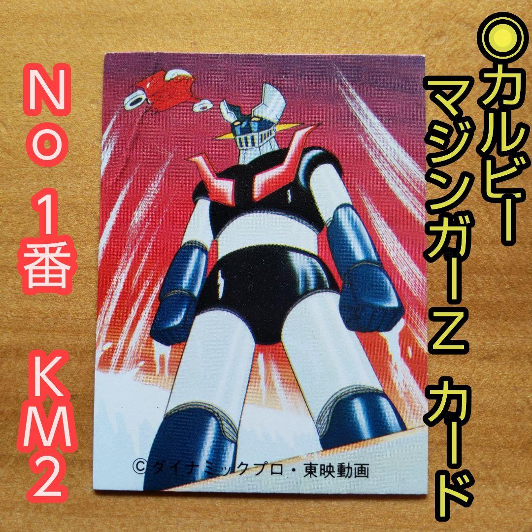 昭和レトロ カルビー マジンガーZ 「カードNo.1 KM2」 - メルカリ