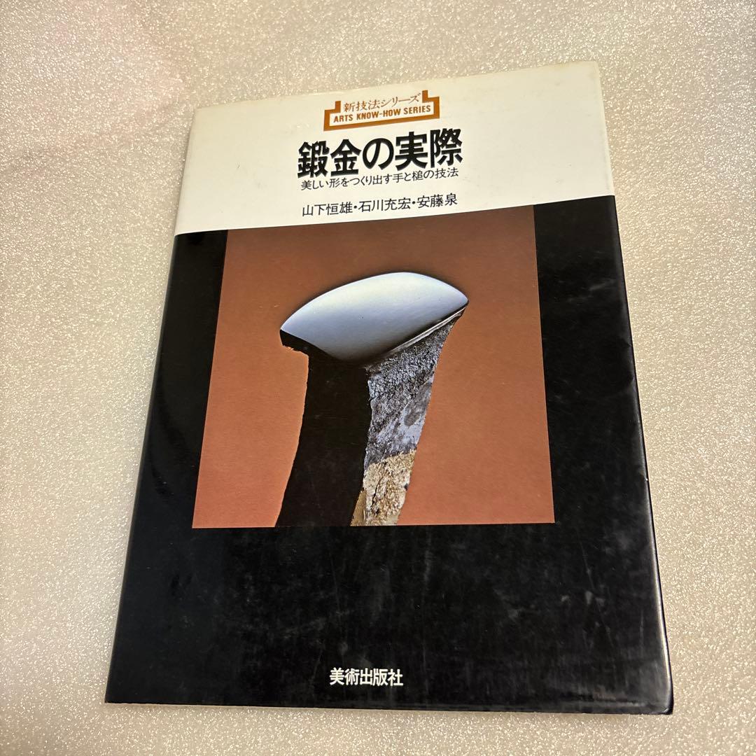 鍛金の実際 美しい形をつくり出す手と槌の技法 鍛金の実際 : 美しい形をつくり出す手と槌の技法(山下恒雄 ほか著