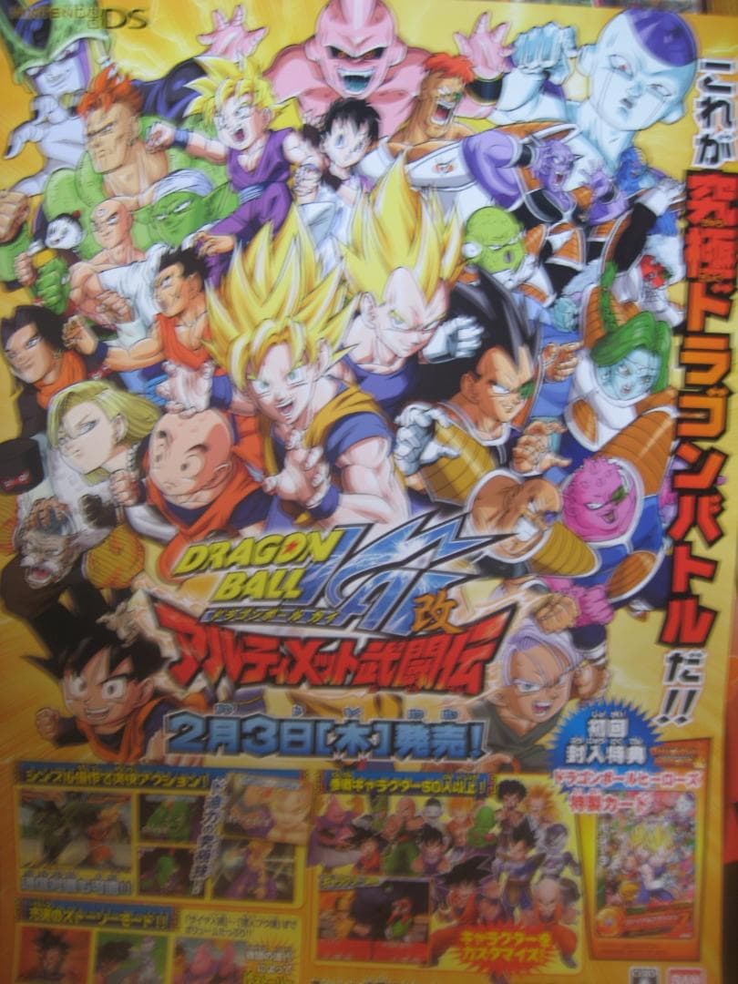 ドラゴンボール改　アルティメット武闘伝　　　入手困難非売品B2サイズポスター Amazon.co.jp: ドラゴンボール改 アルティメット武闘伝(特典なし) : ゲーム
