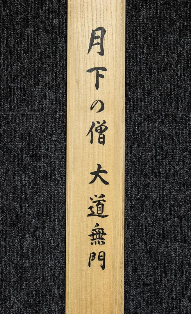 掛軸-1292 清水寺 松本大圓 賛 木村閑流 画 月下の僧 「大道無門」 共