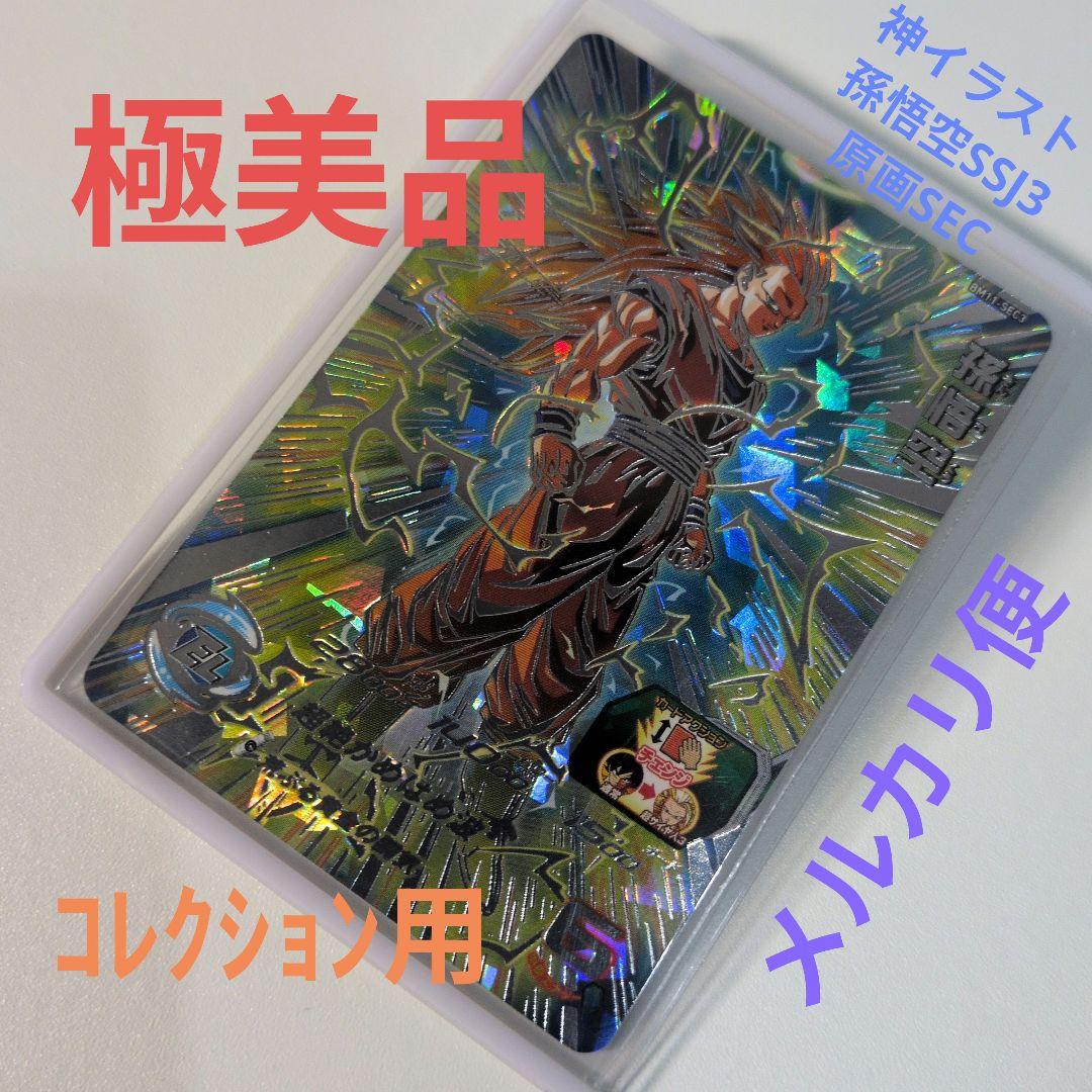 極美品 原画 bm11-sec3 孫悟空 SSJ3 ドラゴンボールヒーローズ