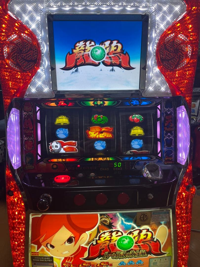 送料無料！ドラゴンギャル ルーと伝説の黄金龍 5号機 不要機付 SNK