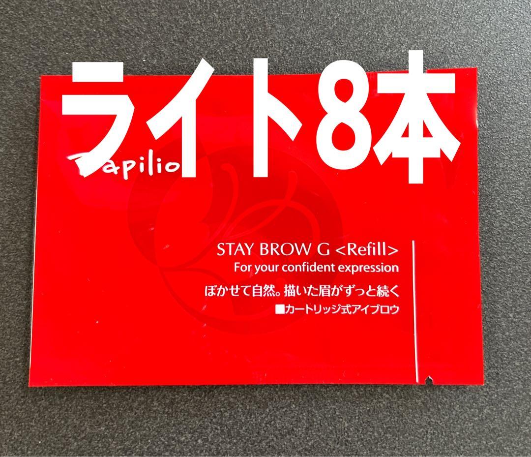 パピリオステイブロウG001ライトブラウンリフィル詰替8本 まゆ墨