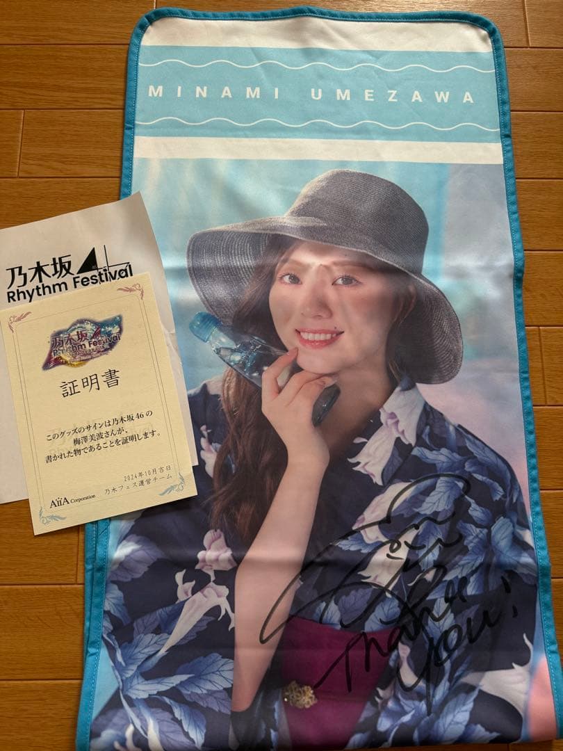 梅澤美波 乃木フェス 直筆サイン入りタオル