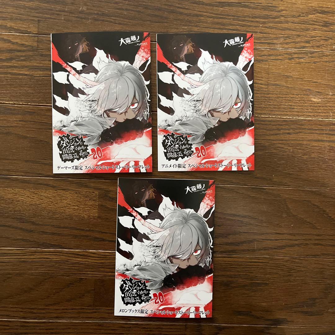 ダンジョンに出会いを求めるのは間違っているだろうか20巻 店舗特典