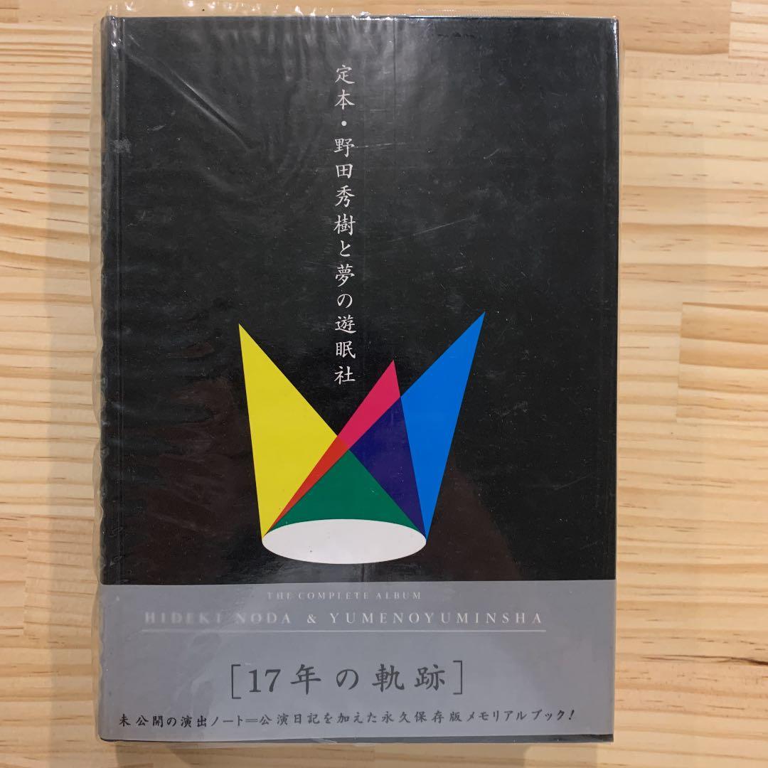 定本・野田秀樹と夢の遊眠社 定本・野田秀樹と夢の遊眠社 | 野田 秀樹 |本 | 通販 | Amazon