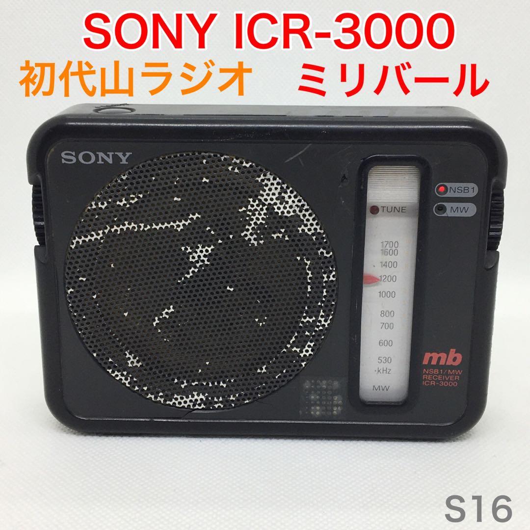 動作品】 SONY ICR-3000 初代山ラジオ ミリバール 昭和レトロ - メルカリ