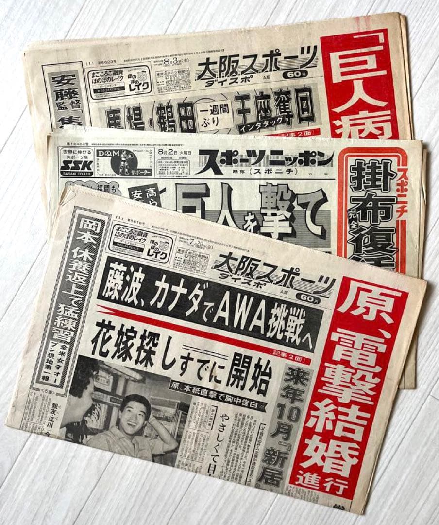 昭和レトロ〉1983年(昭和58年) スポーツ新聞3日分7月8月 ダイスポ