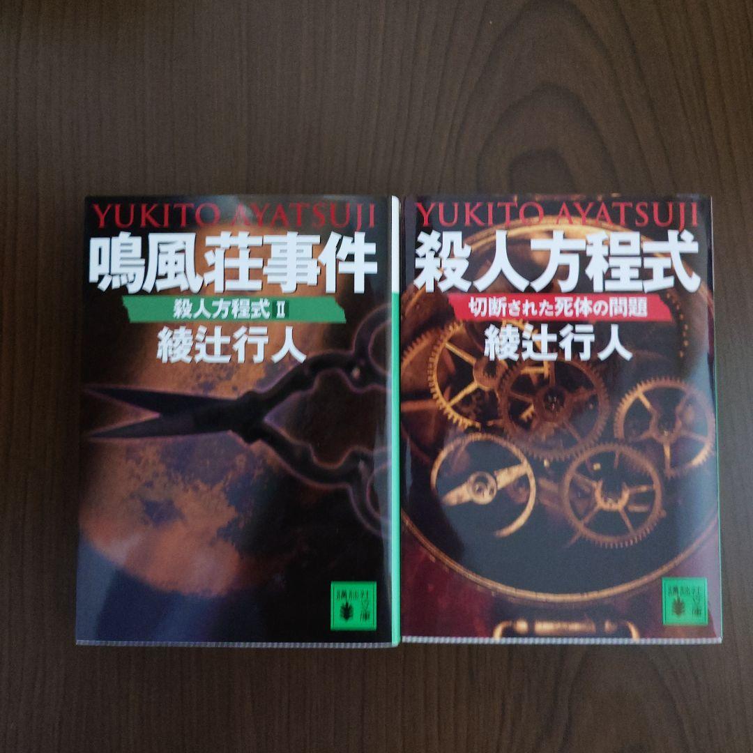 綾辻行人 館シリーズ・鳴風荘事件・殺人方程式 セット - メルカリ