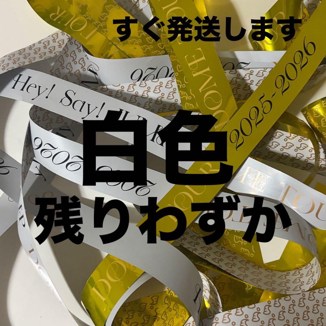 Hey! Say! JUMP 2025-2026 DOME TOUR リボン - メルカリ