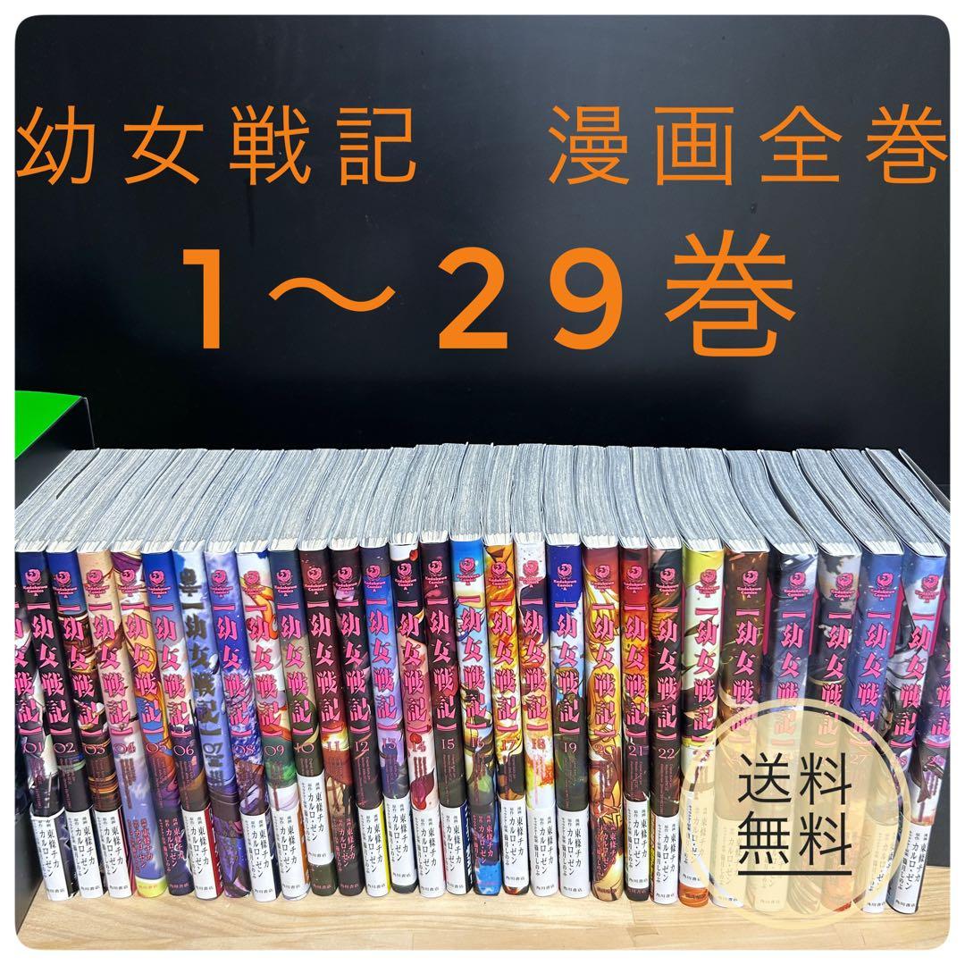 幼女戦記 漫画全巻（1〜29巻）セット - メルカリ